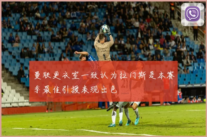 曼联更衣室一致认为拉门斯是本赛季最佳引援表现出色