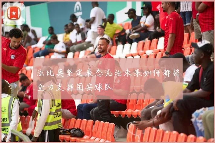 法比奥坚定表态无论未来如何都将全力支持国安球队