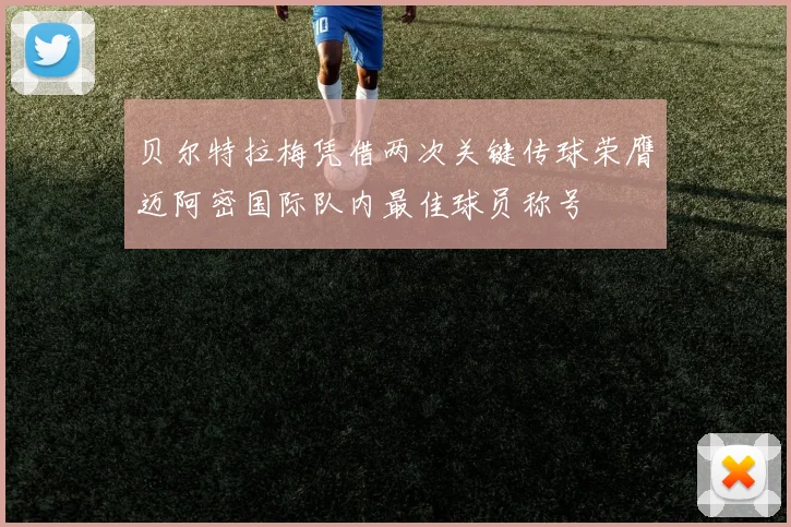 贝尔特拉梅凭借两次关键传球荣膺迈阿密国际队内最佳球员称号