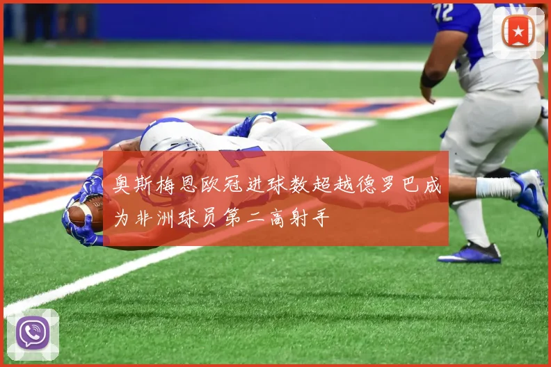 奥斯梅恩欧冠进球数超越德罗巴成为非洲球员第二高射手