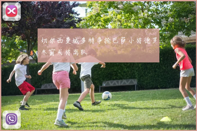 切尔西曼城多特争抢巴萨小将德罗冬窗或将离队